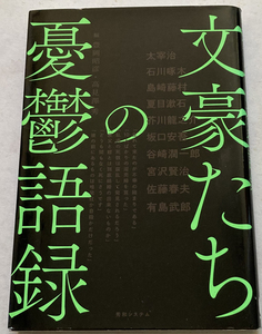 文豪たちの憂鬱語録 豊岡昭彦