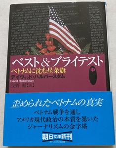 ベスト&ブライテスト(中) ベトナムに沈む星条旗 デイヴィッド・ハルバースタム