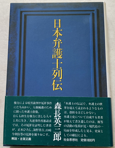 日本弁護士列伝 森長英三郎