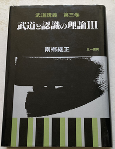 武道と認識の理論3 (武道講義) 南郷継正