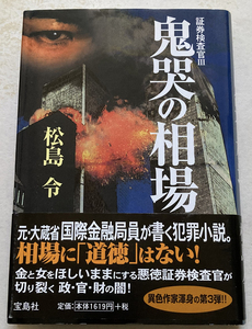 証券検査官(3) 鬼哭の相場 松島令