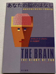 あなたの脳のはなし　神経科学者が解き明かす意識の謎 デイヴィッド・イーグルマン