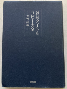 雑誌タイトルコピー大全 女性誌編