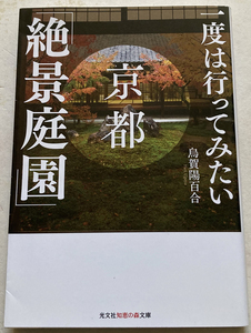 一度は行ってみたい 京都「絶景庭園」 烏賀陽百合