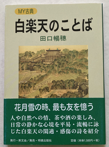 白楽天のことば 田口暢穂