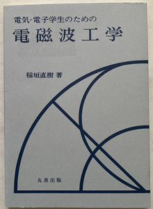 電気・電子学生のための電磁波工学 稲垣直樹