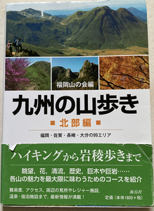 九州の山歩き 北部編 福岡山の会