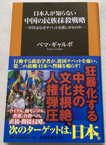 日本人が知らない中国の民族抹殺戦略 ペマ・ギャルポ