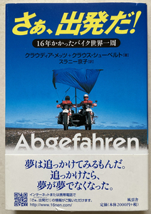 さぁ、出発だ! 16年かかったバイク世界一周 クラウディア・メッツ