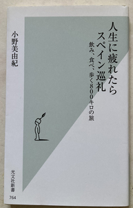 人生に疲れたらスペイン巡礼　飲み、食べ、歩く800キロの旅 小野美由紀