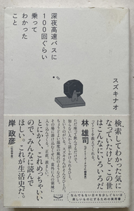 深夜高速バスに100回ぐらい乗ってわかったこと スズキナオ