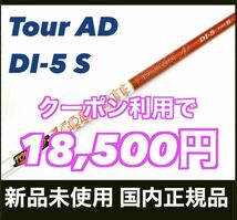 【クーポン利用で18,500円】新品 Tour AD DI-5 S ツアーAD タイトリスト ドライバー用 シャフト 国内正規品_画像1