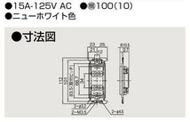 東芝ライテック ダブルコンセント NDG2122(WW) 白_画像6