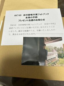 送料無料★当選品★非売品★限定★本村碧唯★卒業フォトブック★未来の手前★HKT48★サイン入り写真　当選通知付き★貴重★定形外郵便