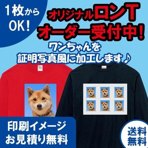 【小ロット1枚からOK】証明写真 オリジナルロングTシャツ 長袖 ペット 犬 オーダー受付中！