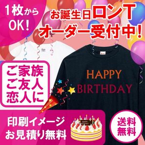 【小ロット1枚からOK】お誕生日 オリジナルロングTシャツ 長袖 オーダー受付中！