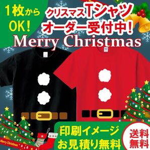 【小ロット1枚からOK】クリスマス オリジナルTシャツ オーダー受付中！
