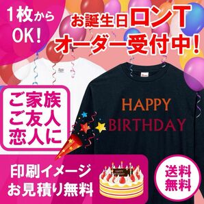 【小ロット1枚からOK】お誕生日用 オリジナルロングTシャツ 長袖 オーダー受付中！