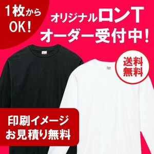 【小ロット1枚からOK】オリジナルロングTシャツ 長袖 オーダー受付中！