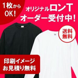 【小ロット1枚からOK】オリジナルロングTシャツ 長袖 オーダー受付中！