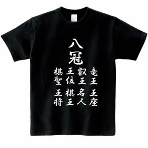 将棋 八冠 オリジナル 黒Tシャツ オーダー受付中！