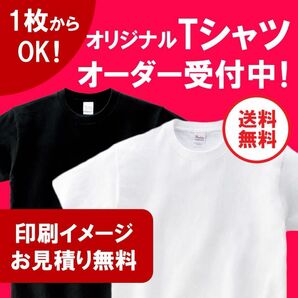 【小ロット1枚からOK】オリジナルTシャツ オーダー受付中！