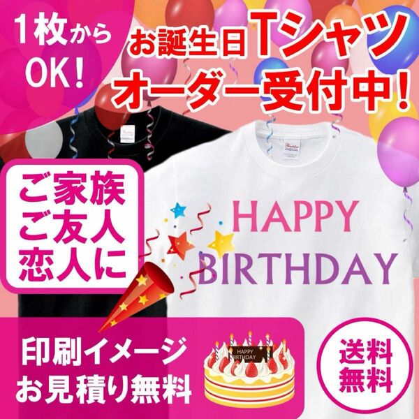 【小ロット1枚からOK】お誕生日用 オリジナルTシャツ オーダー受付中！