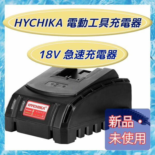 【新品・18V】HYCHIKA 電動工具充電器 急速充電器
