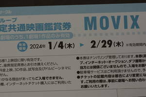 MOVIX 劇場指定共通映画鑑賞券　１枚１２００円　４枚セット４８００円　2024/1/4から2/29木曜日迄　送料無料