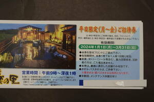 スーパー銭湯　湯楽の里　１６店舗　２０２4/1/１/から3/31迄　平日限定差額分支払い休日可　10枚セット6900円　送料無料