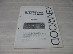 ☆KENWOOD ケンウッド　HF トランシーバー　TS-940 S/V 取扱説明書 オリジナル　　 中古 ☆