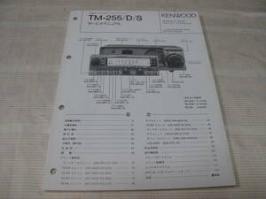 ☆ KENWOOD ケンウッド 144MHz オールモードトランシーバー TM-255/D/S サービスマニュアル 中古　☆