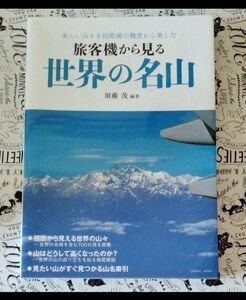 旅客機から見る世界の名山　美しい山々を国際線の機窓から楽しむ 　須藤茂
