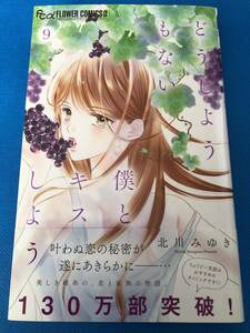 ☆どうしようもない僕とキスしよう 9【12月新刊】☆北川 みゆき