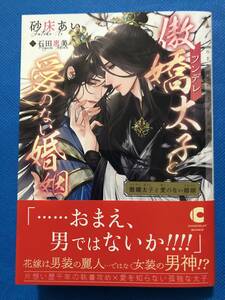 ☆傲嬌（ツンデレ）太子と愛のない婚姻☆砂床あい/石田惠美 