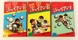 I12109 【昭和レトロ 漫画】 ちばてつや 少年ジャイアンツ 1～3巻 初版 1968年