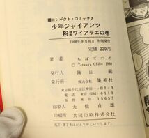 I12109 【昭和レトロ 漫画】 ちばてつや 少年ジャイアンツ 1～3巻 初版 1968年_画像8