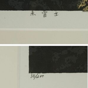 M0947【版画家】宮本秋風 作『赤富士』 木版画 59×49㎝ 直筆サイン 35/200【本物保証】の画像6