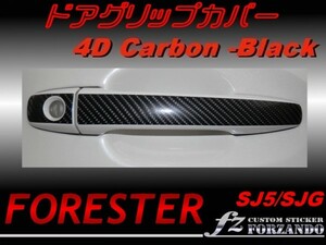 Forester SJ5 SJG ドアグリップCover ４Ｄカーボン調　fz