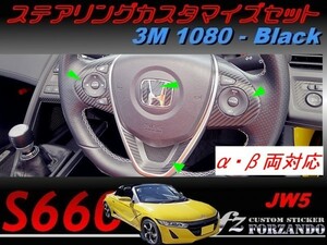 S660 JW5 ステアリングカスタマイズセット ３Ｍ1080カーボン調　ブラック　車種別カット済みステッカー専門店ｆｚ