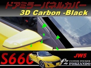 S660 JW5 ドアミラーパネルカバー　３Ｄカーボン調　ブラック　車種別カット済みステッカー専門店ｆｚ
