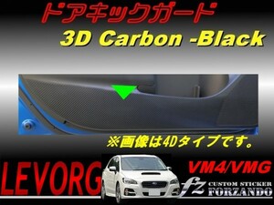 レヴォーグ VM4 VMG　ドアキックガード ３Ｄカーボン調　　車種別カット済みステッカー専門店　ｆｚ