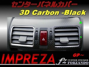 インプレッサ GP系 センターパネルカバー ３Ｄカーボン調　fz