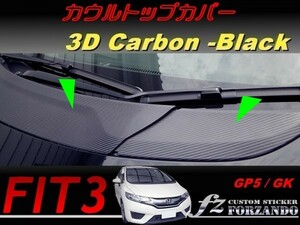 フィット３ カウルトップカバー　３Ｄカーボン調　ブラック　車種別カット済みステッカー専門店　ｆｚ　 FIT3 GK3 GK5 GP5