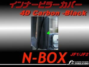 N-BOX JF1 JF2 インナーピラーカバー　４Ｄカーボン調