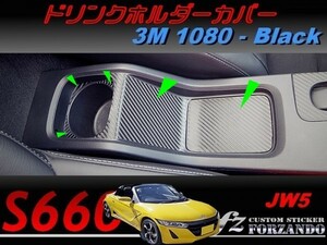 S660 JW5 ドリンクホルダーカバー ３Ｍ1080カーボン調　ブラック　車種別カット済みステッカー専門店ｆｚ