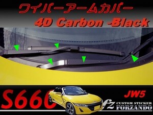 S660 JW5 ワイパーアームカバー ４Ｄカーボン調　ブラック　車種別カット済みステッカー専門店ｆｚ