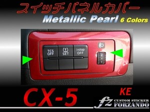 CX-5　KE スイッチパネルカバー　メタリックパール