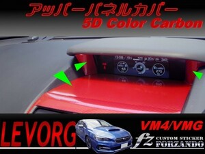 レヴォーグ VM4 VMG アッパーパネルカバー 5Dカラーカーボン調　車種別カット済みステッカー専門店　ｆｚ