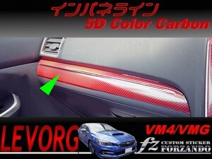 レヴォーグ VM4 VMG インパネライン ５Ｄカラーカーボン調　車種別カット済みステッカー専門店　ｆｚ